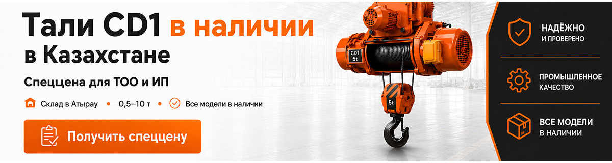 Таль электрическая cd1 Казахстан