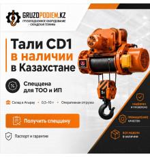 Таль электрическая CD1 канатная 5 т - 24 м СибТаль