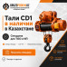 Таль электрическая CD1 канатная 1 т - 9 м Сибталь